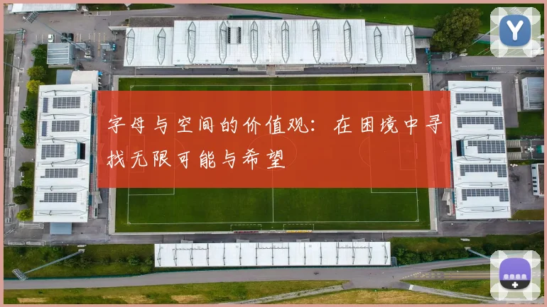 字母与空间的价值观：在困境中寻找无限可能与希望