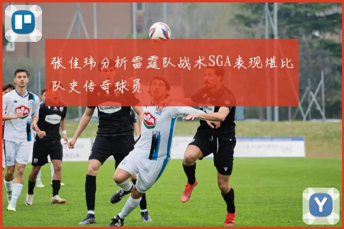张佳玮分析雷霆队战术SGA表现堪比队史传奇球员
