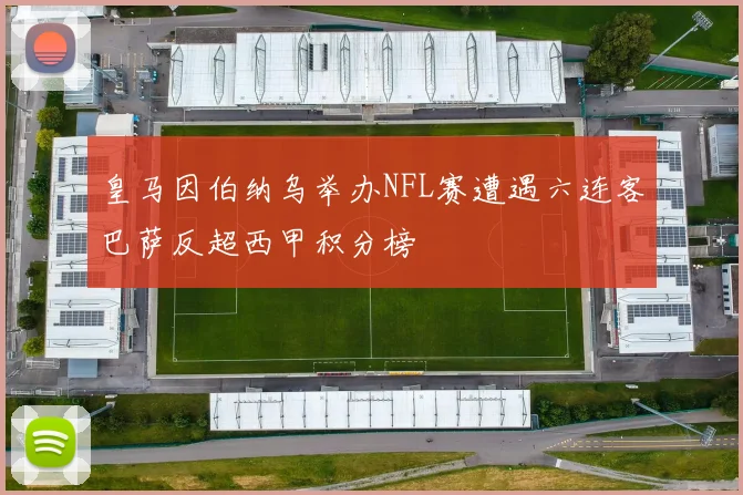皇马因伯纳乌举办NFL赛遭遇六连客巴萨反超西甲积分榜