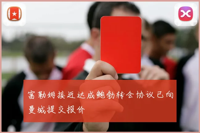 富勒姆接近达成鲍勃转会协议已向曼城提交报价