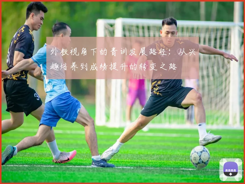 外教视角下的青训发展路径：从兴趣培养到成绩提升的转变之路
