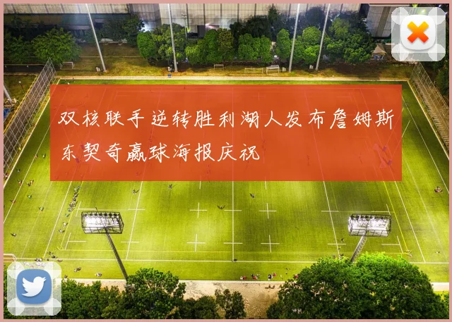 双核联手逆转胜利湖人发布詹姆斯东契奇赢球海报庆祝