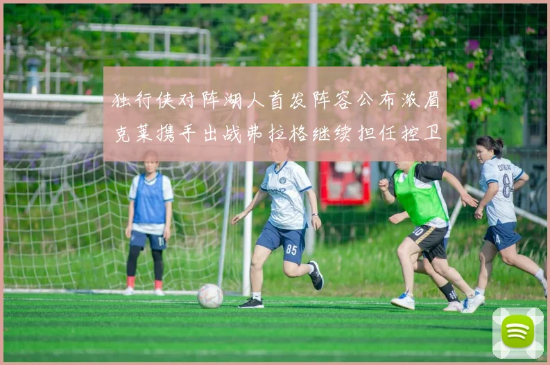 独行侠对阵湖人首发阵容公布浓眉克莱携手出战弗拉格继续担任控卫