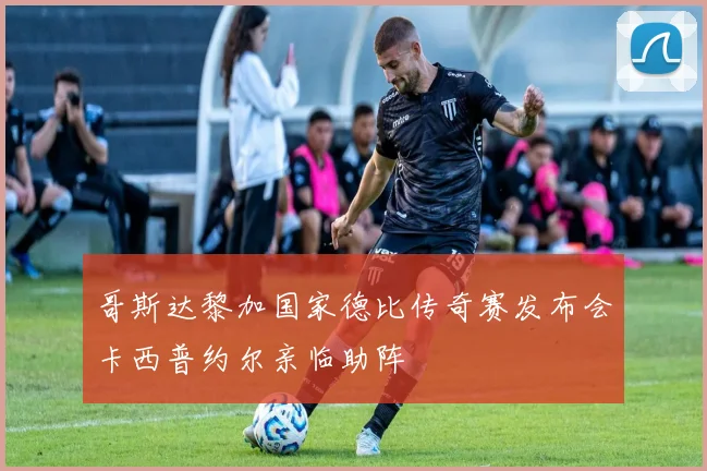 哥斯达黎加国家德比传奇赛发布会卡西普约尔亲临助阵