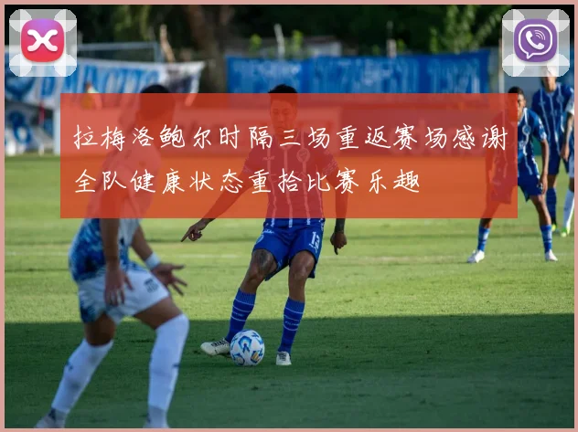 拉梅洛鲍尔时隔三场重返赛场感谢全队健康状态重拾比赛乐趣
