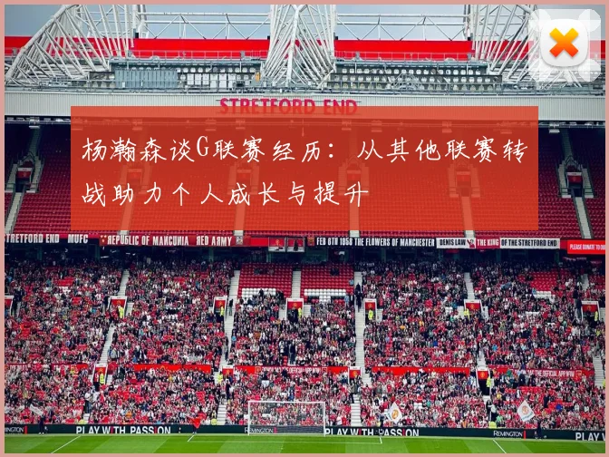 杨瀚森谈G联赛经历：从其他联赛转战助力个人成长与提升