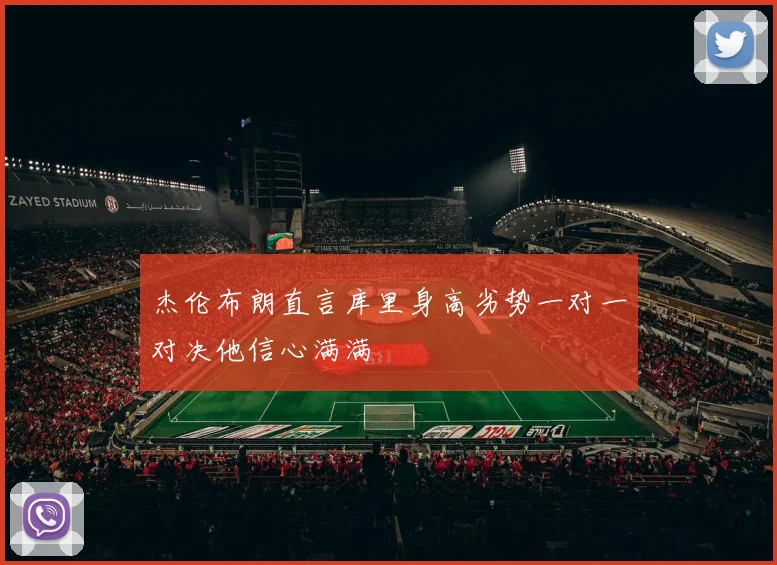 杰伦布朗直言库里身高劣势一对一对决他信心满满