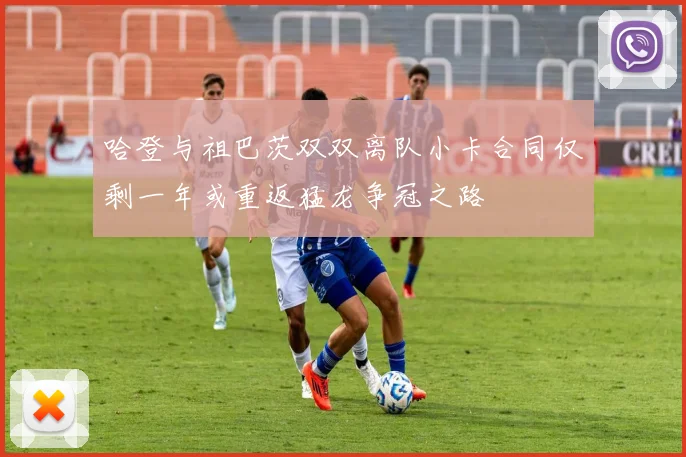 哈登与祖巴茨双双离队小卡合同仅剩一年或重返猛龙争冠之路